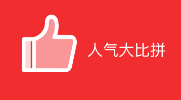 人氣大比拼小程序適用于微信營(yíng)銷,人氣排名,吸引人氣,積累人氣,粉絲增加,提升知名度，裂變傳播,商家推廣吸粉利器等場(chǎng)景