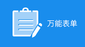萬能表單小程序適用于表單預(yù)約,表單報(bào)名,客戶登記,已經(jīng)反饋,信息收集等場(chǎng)景